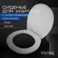 Сиденье для унитаза с металлическим крепежом (Rosa, Santek) Крепление 158 мм, Длина 408 мм, Ширина 362 мм Уклад