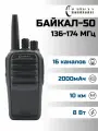 Профессиональная радиостанция Байкал 50 (400-470 МГц, 1800 мАч, 8Вт) 00012726