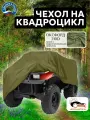 Чехол на квадроцикл 210х120х115 см, водонепроницаемый, хаки