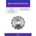 1шт. Диск пильный 125 мм х 12 зуб х 22.23 мм