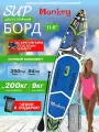 Сапборд Monkey надувной двухслойный, 350 см 200 кг, синий, с веслом, Supboard, SUP доска для отдыха и рыбалки