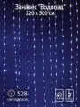 Гирлянда SHLights Занавес Водопад, 528 LED, 2,2х3м, для помещений, эффект стекания, синий (LDCL528С-B)