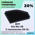Тонировка съемная для Kia Rio JB 2005-2011г 2 поколение Киа Рио ЖБ джей БИ Быстросъемная тонировка 20%