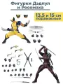Фигурки Дэдпул и Росомаха 2 в 1 Марвел Deadpool Wolverine Marvel 13,5 15 см аксессуары