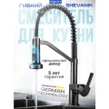 Пружинный смеситель для кухни SHEVANIK с выдвижной лейкой, оружейная сталь S963T
