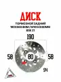Диск тормозной задний 190x58x4мм М10х4х80мм BSE Z1