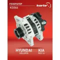 Генератор Kortex для Hyundai / Kia Solaris 14- / Rio 14- 1.6 OEM 373002B300, 373002B610, KG066, LG08L6, TT12325