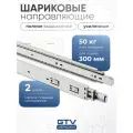 Направляющие шариковые полного выдвижения 45/300 мм, 50 кг