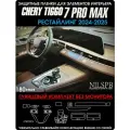 Chery Tiggo 7 Pro Max New | Глянцевые защитные пленки на элементы салона|Чери Тигго 7 Про Макс Рестайлинг| NILSPB/НИЛСПБ