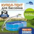 Купол Тент для бассейна Летотент эллипс 3,6м*5,6м 200 микрон 7 дуг