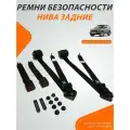 Задние ремни безопасности для Нива 2121, 21213, 21214 (комплект в сборе)
