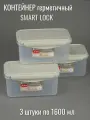Контейнер пищевой герметичный 1,6 л на защелке SMART LOCK - 3 шт