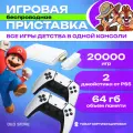 Современная и качественная игровая приставка для телевизора c 20 000 ретро играми 90х