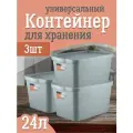 Контейнер Keeplex для хранения пластиковый с крышкой 24 л 3 шт, (серый топаз) 3505