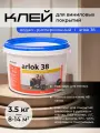 Клей для ПВХ плитки Eurocol Arlok 38, 3,5кг /Клеевой состав для виниловых покрытий, LVT, ПВХ-плитки, рулонных и текстильных покрытий
