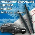 Зимние щетки стеклоочистителя для Kia K5 (c 2019 г. в. и новее ) 650 и 400 мм / Зимние дворники для автомобиля / щетки киа к5