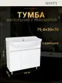 Тумба с раковиной Misty Амур 80 прямая
