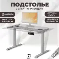 Подстолье металлическое с электрорегулировкой по высоте 2 секции