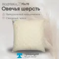 Подушка Традиция Стандарт овечка 70х70 см, поплекс, гипоаллергенная