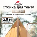 Стойка для тента Naturehike NH20PJ048 алюминиевый сплав 2.8 м, 4 секции, цвет дерево, 6927595782552
