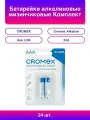 24шт. Комплект алкалиновых батареек CROMEX AAA, 2 шт.