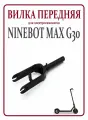 Рулевая передняя втулка / вилка для электросамокатов Segway Ninebot Max G30