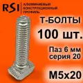 Т-болт М5х20, паз 6 мм, серия 20 - 100 шт. (арт. 5387)