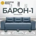 Диван-кровать Барон-1 с механизмом Пантограф Квест-23