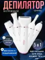 Женский депилятор 5 в 1 для удаления волос