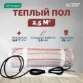 Теплый пол электрический 2,5 м2 150 Вт под плитку (нагревательный мат)