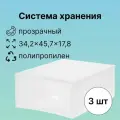 Система хранения, 34.2x45.7x17.8 см, 3 штуки: без крышки; сделаны из полипропилена прозрачного цвета; для хранения домашних мелочей