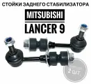 Стойки заднего стабилизатора для Митсубиши Лансер 9 (Mitsubishi Lancer IX 2003 - 2010) комплект 2шт.