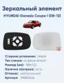 Зеркальный элемент левый HYUNDAI Genesis Coupe I (08-12) асферика нейтральный с обогревом