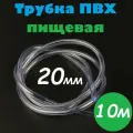 Трубка ПВХ 20 мм / Шланг ПВХ 20х24 мм пищевой гибкий для самогонных аппаратов, для аквариума, кофемашины, колонны, 10м