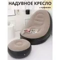 Надувное кресло с пуфом
