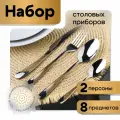 Набор столовых приборов золото - на 2 персоны, 8 предметов