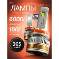 Мощные Лед лампы H11 светодиодные 150 Ватт / Led H11 с обманкой