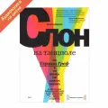 Слон на танцполе. Как сбербанк учат танцевать.