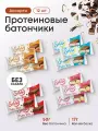 Протеиновые батончики без сахара, Solvie, Ассорти 12шт по 50г, 4 вкуса, protein bar, солви