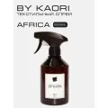 Спрей для текстиля парфюмированный BY KAORI AFRICA (Африка) 500 мл