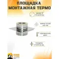 Площадка Монтажная Термо ПМТ-Р 430-0.8/430 D115/200*