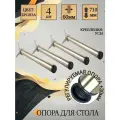 Ножки для стола регулируемые 710мм, цвет бронза, комплект 4шт.