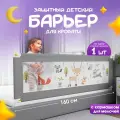Защитный барьер для кровати 160 см, 1 шт детское ограждение CINLANKIDS