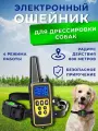 Электронный ошейник для дрессировки, 800м, влагозащищённый, черный