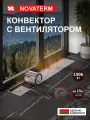 Конвектор с вентилятором Новатерм 250х75х1000, водяной, внутрипольный, с решеткой, цвет “серебро”, радиатор отопления