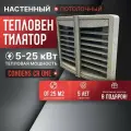 Тепловентилятор водяной SONNIGER HEATER CONDENS CR ONE + Монтажная консоль, (5-25 кВт), 3-х скоростной