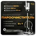 Паровая швабра с насадками вертикальная INLY для уборки, ручной отпариватель, пароочиститель, шнур 5 м объём бака 360мл