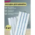Тряпка для швабры Насадка на швабру микрофибра- 2шт