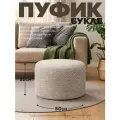 Пуфик Букле Бежевый 50см*35см LUUNA POUF 50 в спальню и прихожую