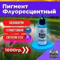 Пигмент для литья силиконовых приманок Аквамарин 1000 гр. (Колер, Краситель) СтрайкФиш